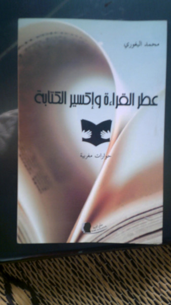 قراءة تقديمية لكتاب ّعطر القراءة وإكسير الكتابة" بقلم:لحسن ملواني