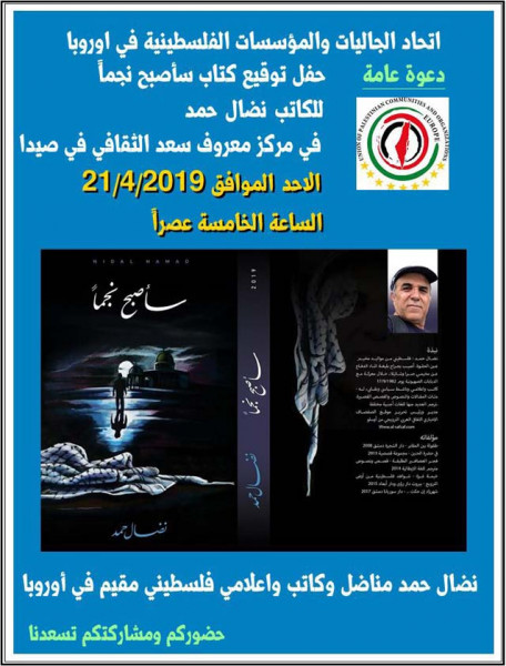 الكاتب الفلسطيني نضال حمد يوقع كتابه الجديد "سأصبح نجما" الاحد في مركز سعد في صيدا