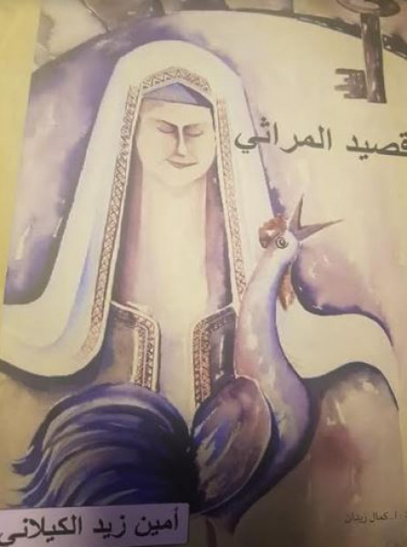 "قصيد المراثي" اصدار شعري جديد للشاعر أمين زيد الكيلاني بقلم:: شاكر فريد حسن