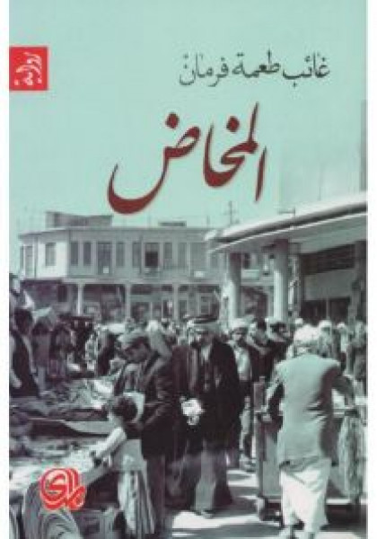 الفلسطيني في رواية  "المخاض" سعادة أبو عراق بقلم:رائد الحواري