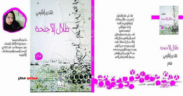 قراءة في ديوان ظلال الأجنحة للشاعرة التونسية هدى الهرمي بقلم: الهادي عرجون