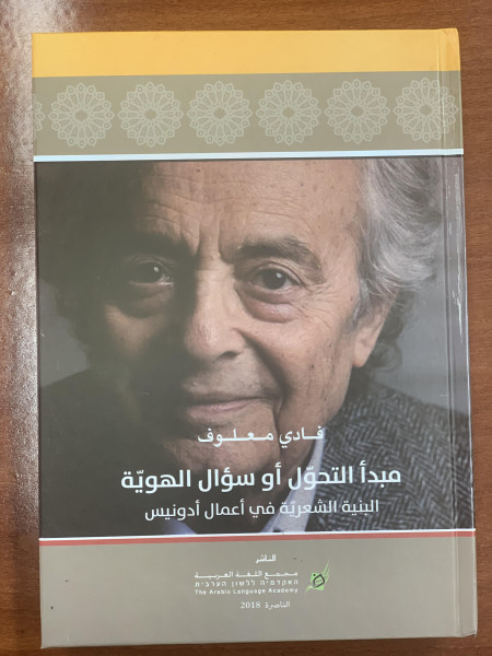 مجمع اللغة العربيّة يصدر كتابًا جديدًا للدكتور فادي معلوف