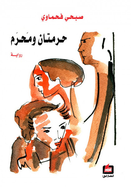 المرأة الفلسطينية في رواية "حرمتان ومحرم" بقلم:د. مريم عفانة