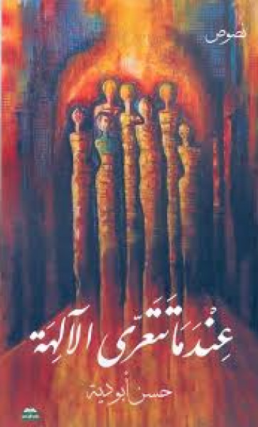 حوار مع كتاب (عندما تتعرّى الآلهة) للشاعر حسن أبودية بقلم: إيمان أبو عاصي