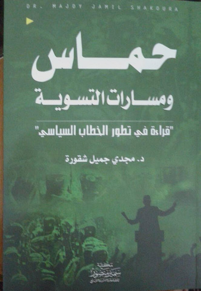 شقورة يطلق كتاب بعنوان "حماس ومسارات التسوية"