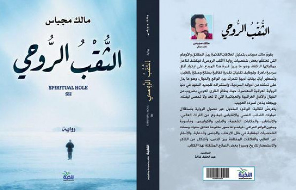 صدور طبعة جديدة من رواية "الثقب الروحي" للكاتب العراقي مالك مجباس