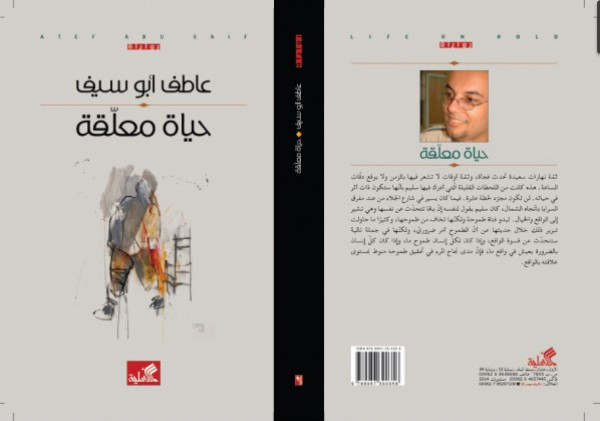 "حياة معلّقة" رواية لعاطف أبو سيف بقلم:مهند طلال الاخرس