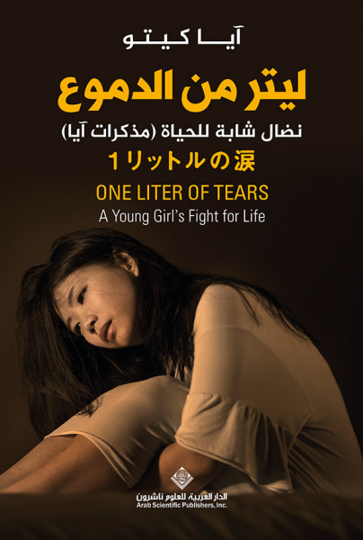 صدور كتاب  "ليتر من الدموع نضال شابة للحياة" عن الدار العربية للعلوم ناشرون