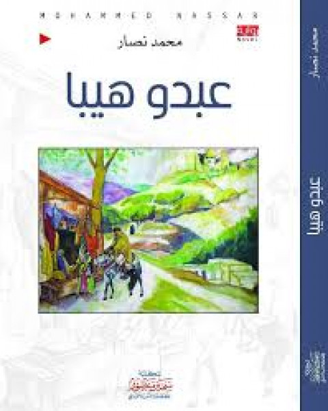 قراءة نقدية في رواية "عبدو هيبا" للكاتب محمد نصار بقلم:د. عبد الرحيم حمدان