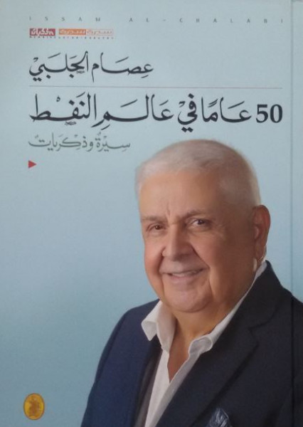 عصام الجلبي و50 عاما في عالم النفط بقلم:أ.د. ابراهيم خليل العلاف