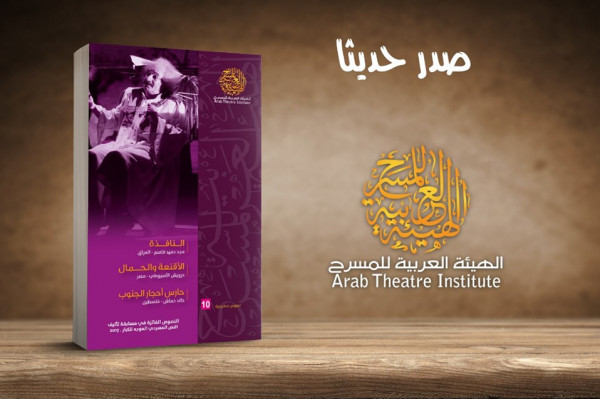 تسعة نصوص مسرحية عربية في ثلاثة كتب جديدة ضمن إصدارات الهيئة العربية للمسرح
