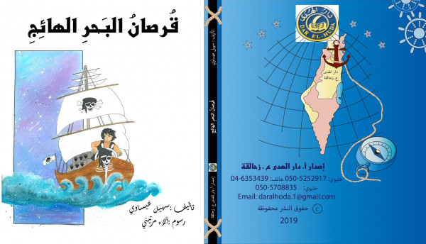 مع الإصدار الجديد لكاتب الأطفال المربي سهيل ابراهيم عيساوي قُرصانُ البَحرِ الهائِجِ "