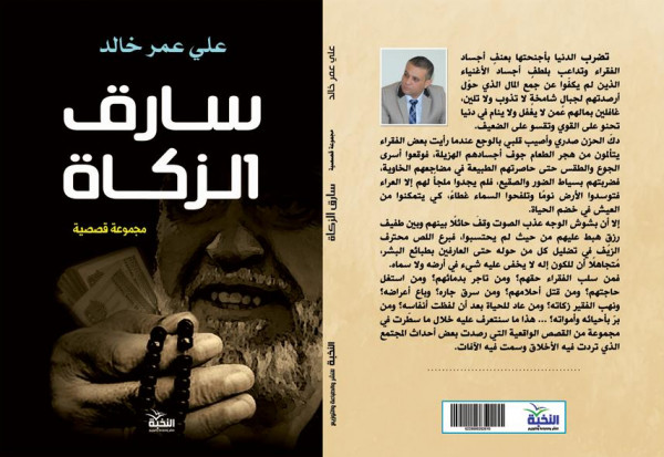 صدور كتاب "سارق الزكاة" للكاتب علي عمر خالد