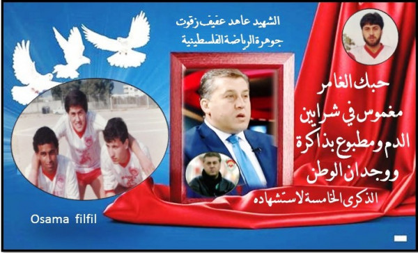 عاهد .. مسيرتك مطبوعة بذاكرة ووجدان الوطن بقلم:أسامة فلفل عاهد .. مسيرتك مطبوعة بذاكرة ووجدان الوطن بقلم:أسامة فلفل