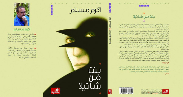 إطلاق رواية "بنت من شاتيلا" في مؤسسة عبد المحسن القطّان