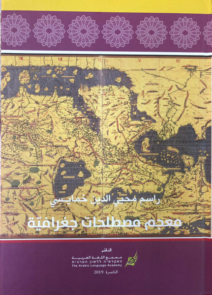 مجمع اللغة العربيَّة يصدر معجم مصطلحات جغرافيَّة
