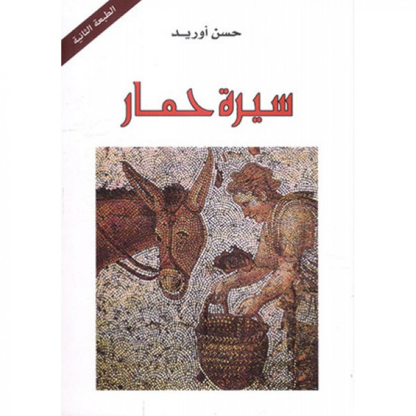 سيرة حمار للمؤلف حسن أوريد بين درامية العرض وتأويلية اللغة الاستباطانية