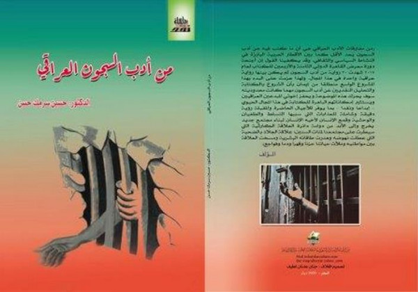 من أدب السجون العراقي  كتاب جديد للناقد حسين سرمك حسن