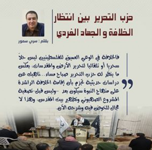 حزب التحرير بين انتظار الخلافة والجهاد الفردي بقلم:سري سمّور حزب التحرير بين انتظار الخلافة والجهاد الفردي بقلم:سري سمّور