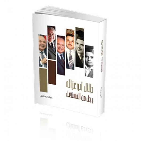 "طلال أبوغزاله... رجل من المستقبل" كتاب من تأليف معالي الدكتور جواد العناني