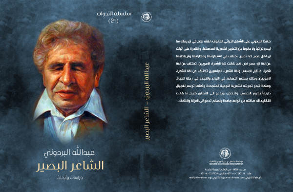 "الشاعر البصير" جديد مؤسسة العويس الثقافية عن عبد الله البردوني