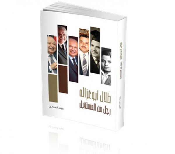 إشهار كتاب "طلال أبوغزاله.. رجل من المستقبل" للدكتور جواد العناني
