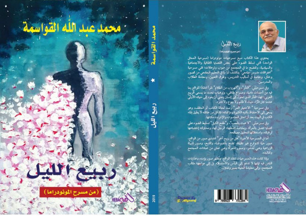 "ربيع الليل" إصدار جديد لمحمد القواسمة عن دار هبة ناشرون وموزعون