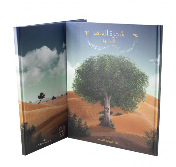 مؤلفة إماراتية ملهمة تقدم كتابا مميزًا جديدًا للأطفال  "شجرة الغاف الصغيرة"