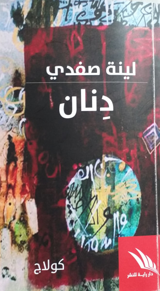 دنان لينة الصفدي وكولاج النصوص 1 بقلم:فراس حج محمد