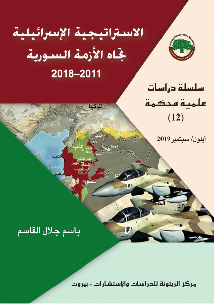 دراسة علمية محكّمة: الاستراتيجية الإسرائيلية تجاه الأزمة السورية 2011-2018