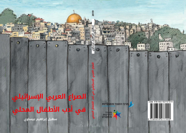 صدر حديثًا: الصراع العربي الاسرائيلي في أدب الأطفال المحلي للأديب سهيل ابراهيم عيساوي