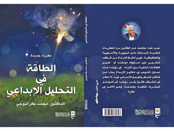 قراء في كتاب "نظرية جديدة الطاقة في التحليل الإبداعي" بقلم:أ. رنيم موسى شعبان