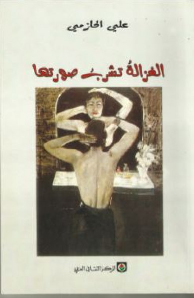 جمالية الجملة اللانحوية في "الغزالة تشرب صورته" بقلم:محمّد خريّف
