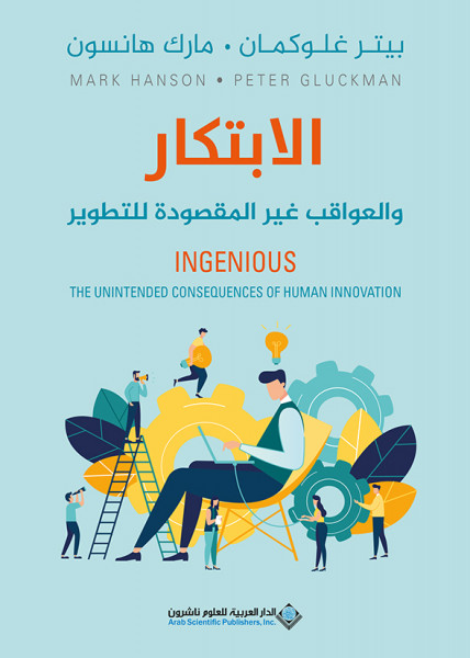 صدور كتاب "الابتكار والعواقب غير المقصودة للتطوير" عن الدار العربية للعلوم ناشرون