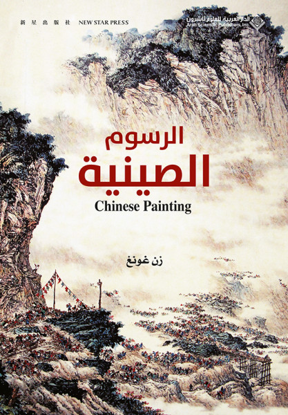 صدور كتاب "الرسوم الصينية" عن الدار العربية للعلوم ناشرون