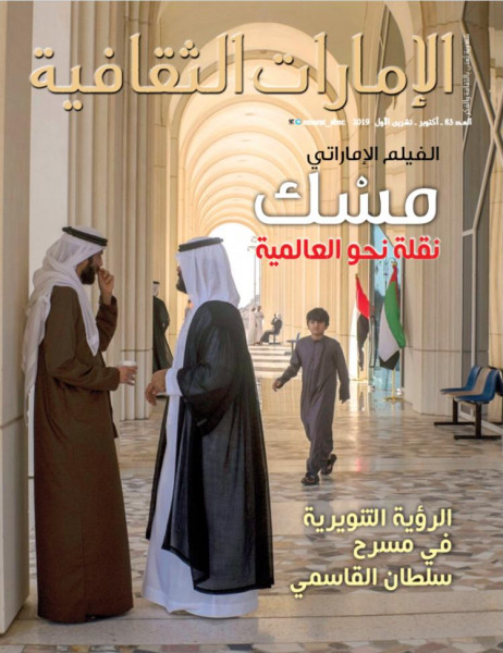 صدور العدد "83" من مجلة الإمارات الثقافية