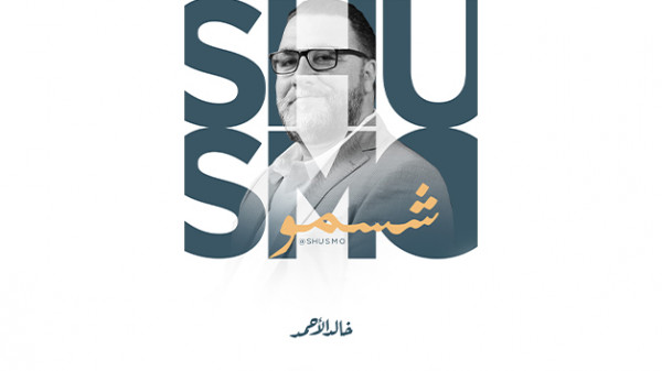 إطلاق "كتاب شسمو" لـ خالد الأحمد في مؤسسة عبد المُحسن القطّان