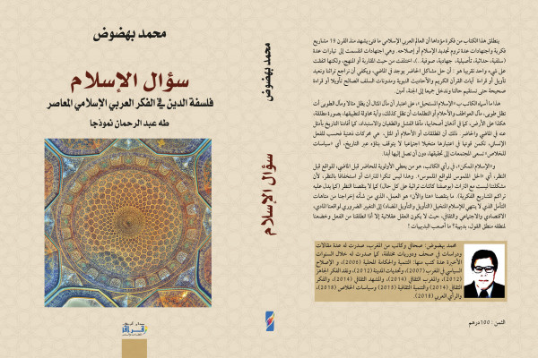 "سؤال الإسلام" كتاب جديد للباحث محمد بهضوض