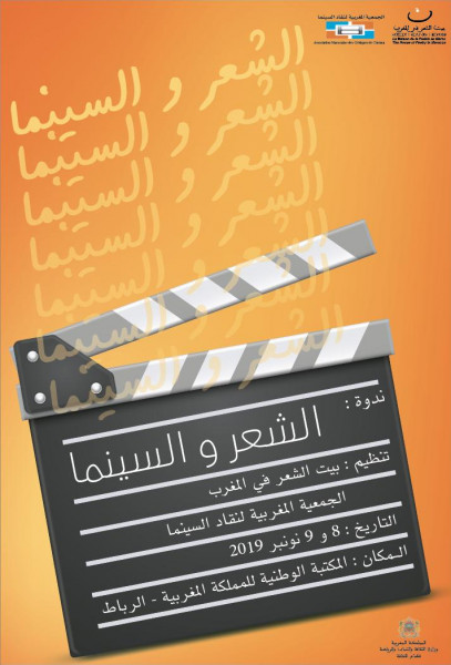 الشعر والسينما ندوة وطنية من تنظيم بيت الشعر في المغرب والجمعية المغربية لنقاد السينما