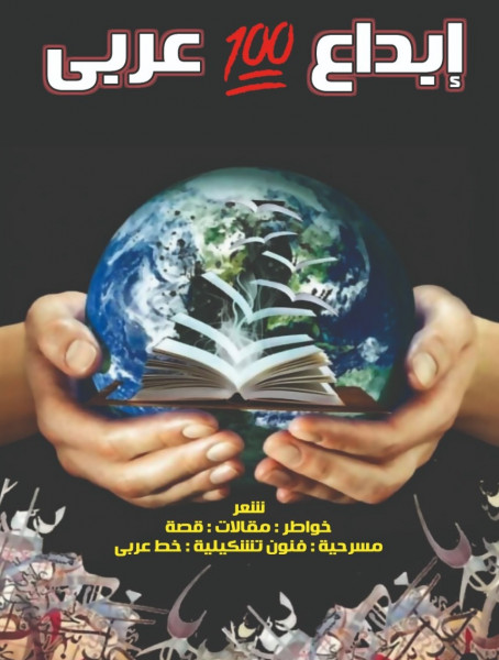 كتاب"ابداع 100 مبدع عربي" بقلم:سحر عثمان
