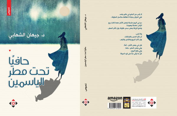 صدور كتاب "حافياً تحت مطر الياسمين" عن دار الآن ناشرون