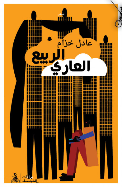 صدور المجموعة الشعرية "الربيع العاري" للشاعر الإماراتي عادل خزام