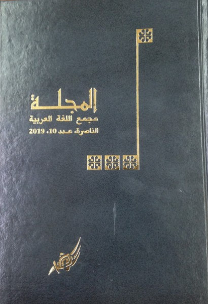 مجمع اللّغة العربيَّة يصدر العدد العاشر من مجلَّة المجلَّة