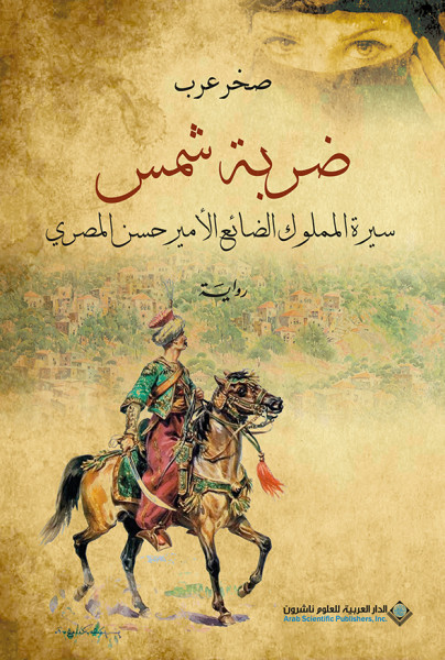 صدور رواية "ضربة شمس" عن الدار العربية للعلوم ناشرون