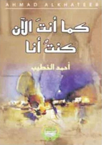 قلق الموت في مجموعة "كما أنت الآن كنت أنا" بقلم: د. محمد عبدالله القواسمة
