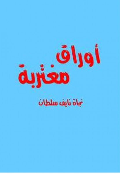 أوراق مغتربة للكاتبة والروائية نجاة نايف سلطان بقلم:أ.د. ابراهيم خليل العلاف