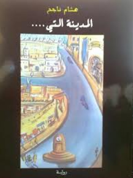 قراءة في رواية المدينة التي للروائي هشام ناجح بقلم:محمد الصفى