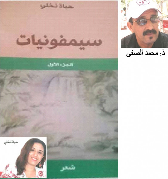 ديوان "سيمفونيات" للشاعرة حياة نخلي بقلم:أ. محمد الصفى