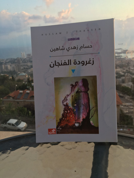 ندوة حول رواية "زغرودة الفنجان" للأسير الفلسطيني حسام زهدي شاهين