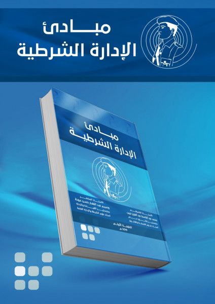الباحثان عودة وحبيب يصدران كتابهما الجديد " مبادئ الإدارة الشرطية"